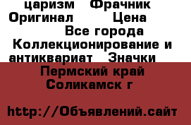 1) царизм : Фрачник ( Оригинал ! )  › Цена ­ 39 900 - Все города Коллекционирование и антиквариат » Значки   . Пермский край,Соликамск г.